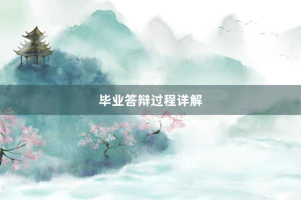 毕业答辩过程详解
