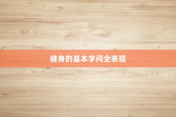 健身的基本学问全表现