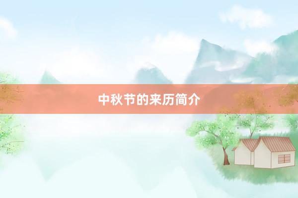 中秋节的来历简介