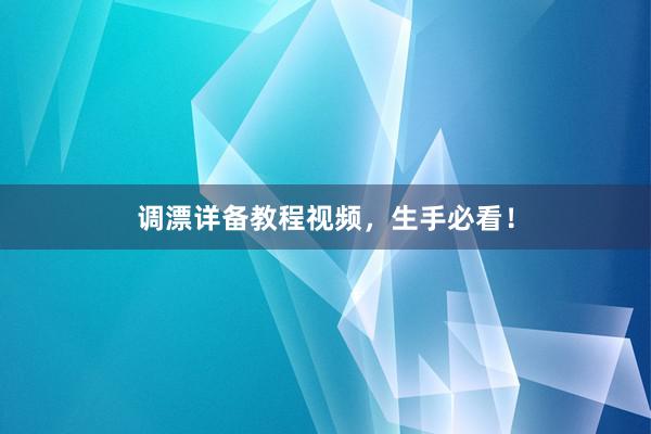 调漂详备教程视频,生手必看!